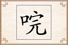 唍怎么写