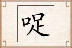 哫怎么写