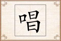 唱怎么写