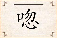唿怎么写