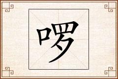 啰怎么写
