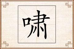 啸怎么写