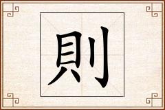則怎么写