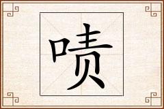 啧怎么写
