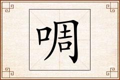 啁怎么写