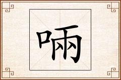 啢怎么写