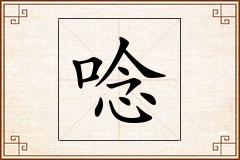 唸怎么写
