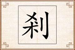 剎怎么写