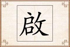 啟怎么写