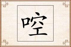啌怎么写