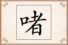啫怎么写