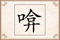 啽怎么写