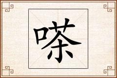 嗏怎么写