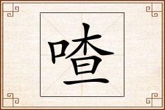 喳怎么写