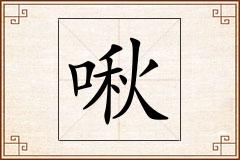 啾怎么写