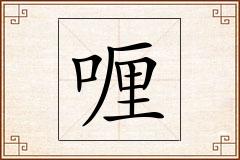 喱怎么写