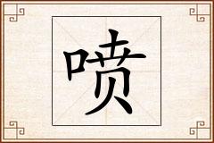 喷怎么写