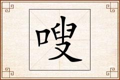 嗖怎么写