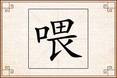 喂怎么写