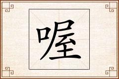 喔怎么写