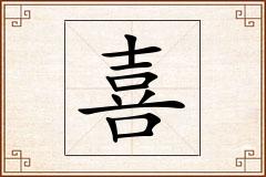 喜怎么写