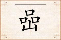 喦怎么写