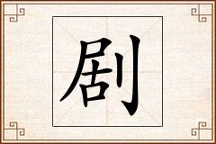 剧怎么写