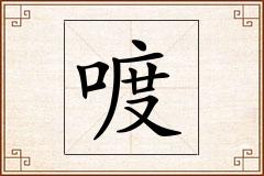 喥怎么写