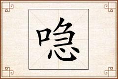 喼怎么写