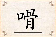 嗗怎么写