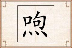 喣怎么写