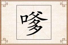 嗲怎么写