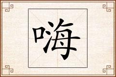 嗨怎么写
