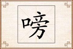 嗙怎么写