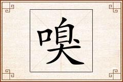 嗅怎么写
