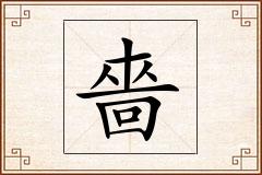 嗇怎么写