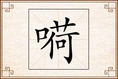 嗬怎么写