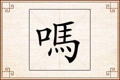 嗎怎么写