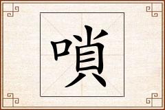 嗩怎么写