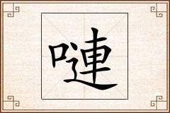 嗹怎么写