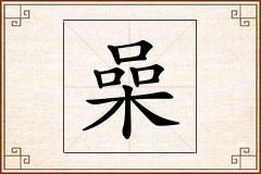 喿怎么写