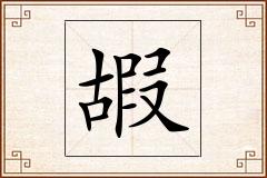 嘏怎么写
