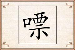 嘌怎么写