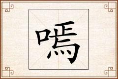 嘕怎么写