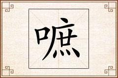 嗻怎么写