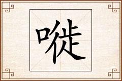 嘥怎么写