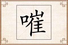 嗺怎么写