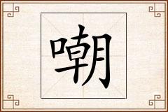 嘲怎么写