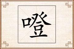噔怎么写