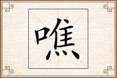 噍怎么写